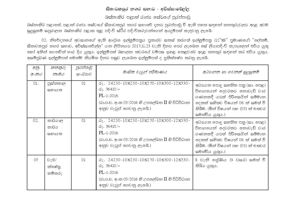 Library Assistant, Office Assistant, Work/Field Labourer, Health Labourer - Seethawakapura Urban Council